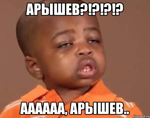 арышев?!?!?!? аааааа, арышев.., Мем  Какой пацан (негритенок)