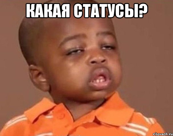 какая статусы? , Мем  Какой пацан (негритенок)