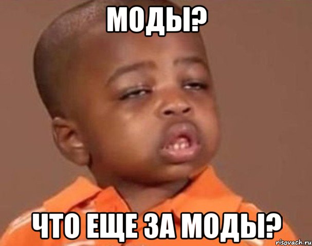моды? что еще за моды?, Мем  Какой пацан (негритенок)