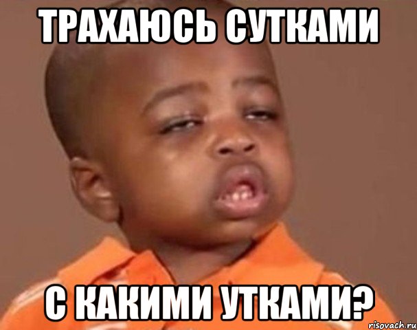 трахаюсь сутками с какими утками?, Мем  Какой пацан (негритенок)