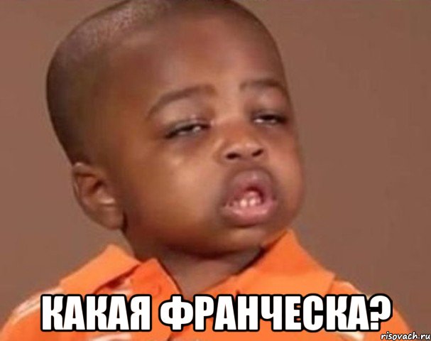  какая франческа?, Мем  Какой пацан (негритенок)