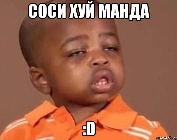 соси хуй манда :d, Мем  Какой пацан (негритенок)