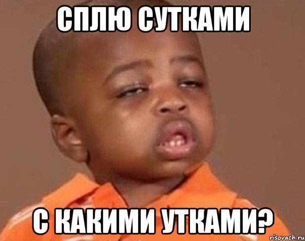 сплю сутками с какими утками?, Мем  Какой пацан (негритенок)