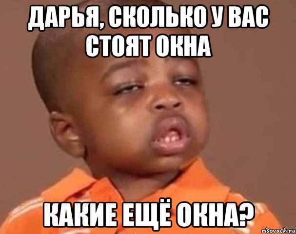 дарья, сколько у вас стоят окна какие ещё окна?, Мем  Какой пацан (негритенок)