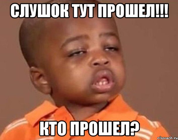 слушок тут прошел!!! кто прошел?, Мем  Какой пацан (негритенок)