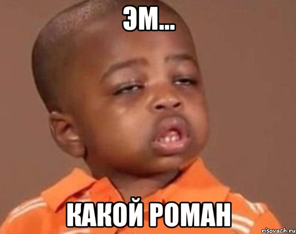 эм... какой роман, Мем  Какой пацан (негритенок)