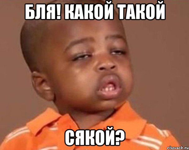 бля! какой такой сякой?, Мем  Какой пацан (негритенок)