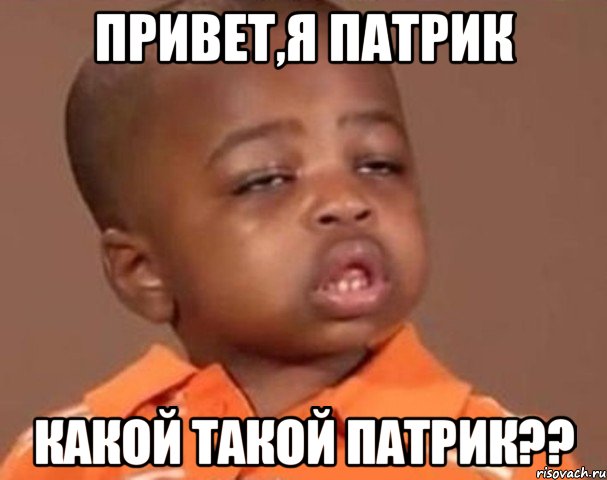 привет,я патрик какой такой патрик??, Мем  Какой пацан (негритенок)