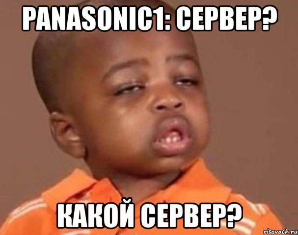 panasonic1: сервер? какой сервер?, Мем  Какой пацан (негритенок)