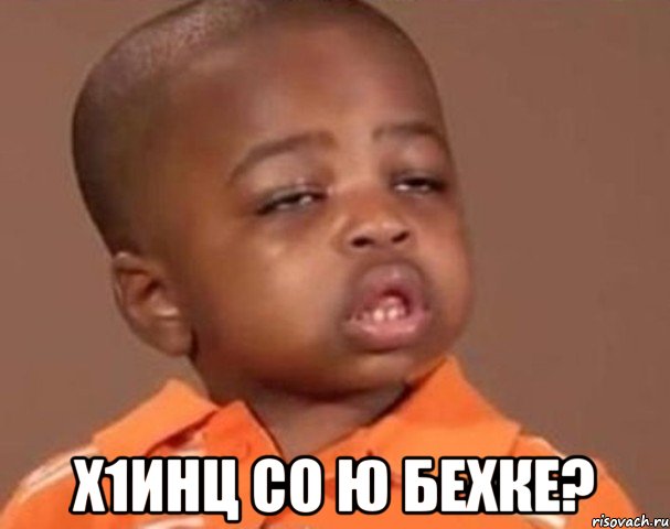  х1инц со ю бехке?, Мем  Какой пацан (негритенок)