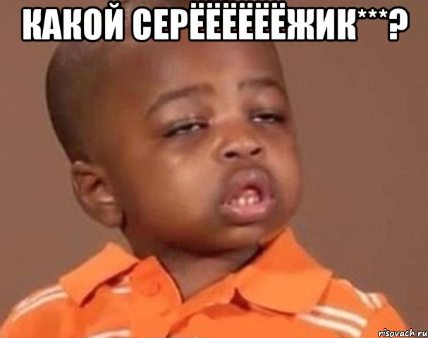 какой серёёёёёёжик***? , Мем  Какой пацан (негритенок)