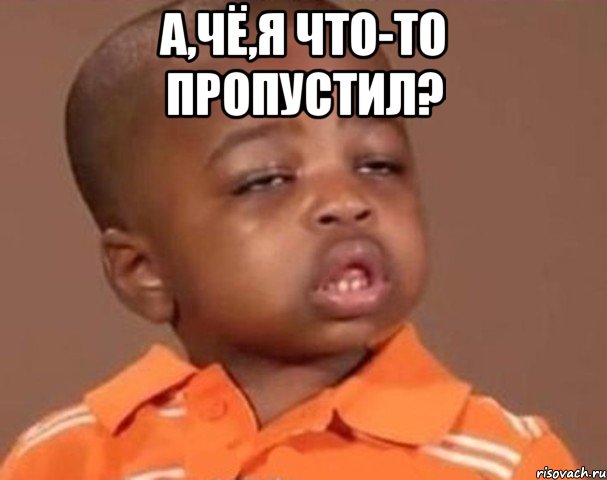 а,чё,я что-то пропустил? , Мем  Какой пацан (негритенок)