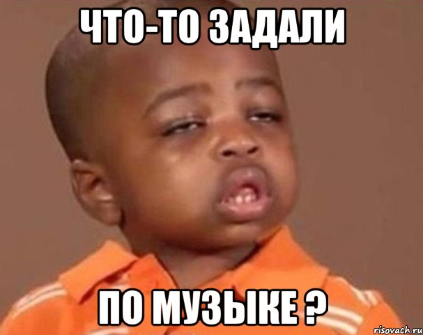 что-то задали по музыке ?, Мем  Какой пацан (негритенок)