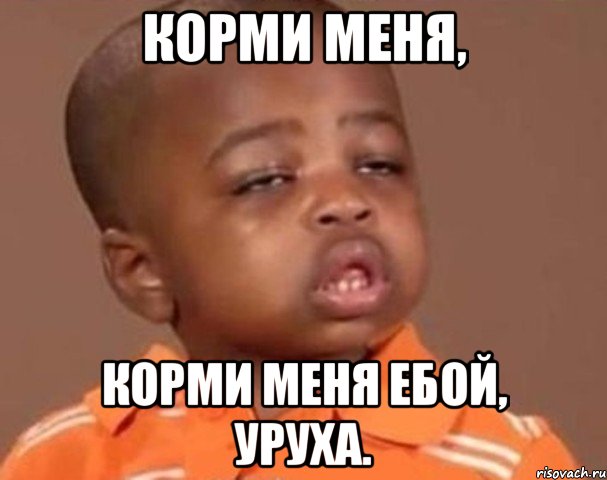 корми меня, корми меня ебой, уруха., Мем  Какой пацан (негритенок)