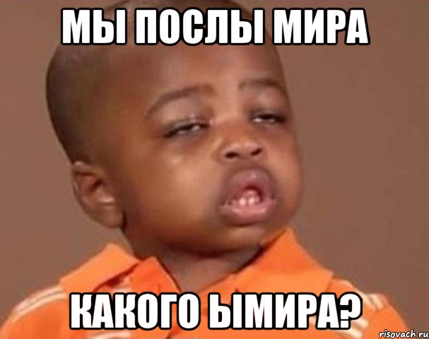 мы послы мира какого ымира?, Мем  Какой пацан (негритенок)