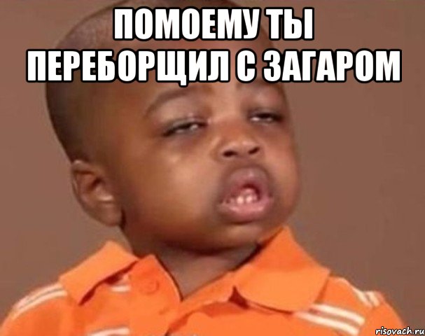 помоему ты переборщил с загаром , Мем  Какой пацан (негритенок)