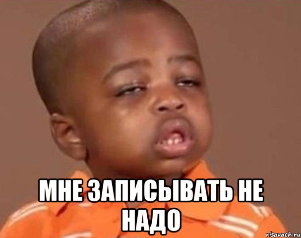  мне записывать не надо, Мем  Какой пацан (негритенок)