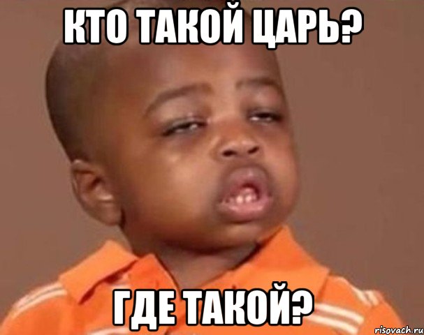 кто такой царь? где такой?, Мем  Какой пацан (негритенок)