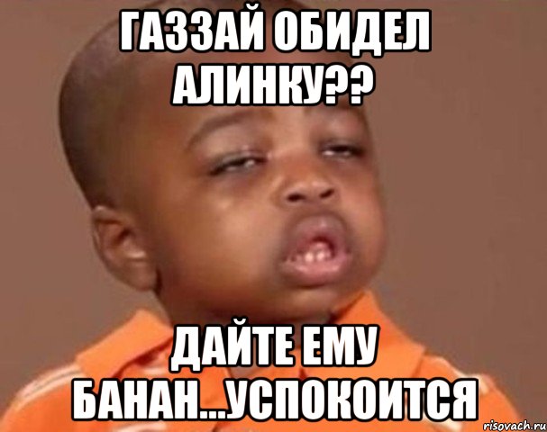 газзай обидел алинку?? дайте ему банан...успокоится, Мем  Какой пацан (негритенок)