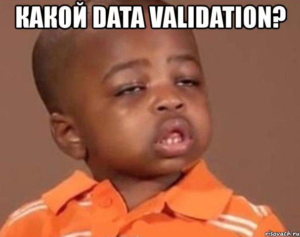 какой data validation? , Мем  Какой пацан (негритенок)