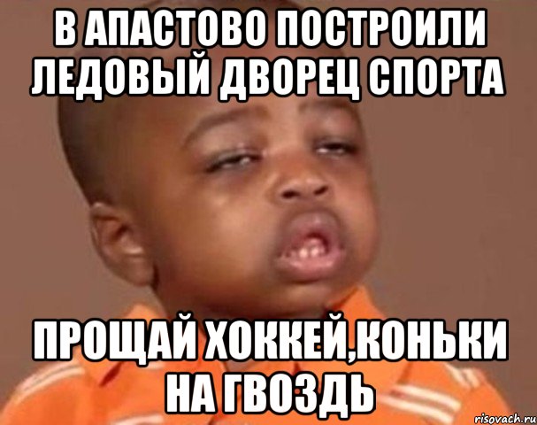 в апастово построили ледовый дворец спорта прощай хоккей,коньки на гвоздь, Мем  Какой пацан (негритенок)