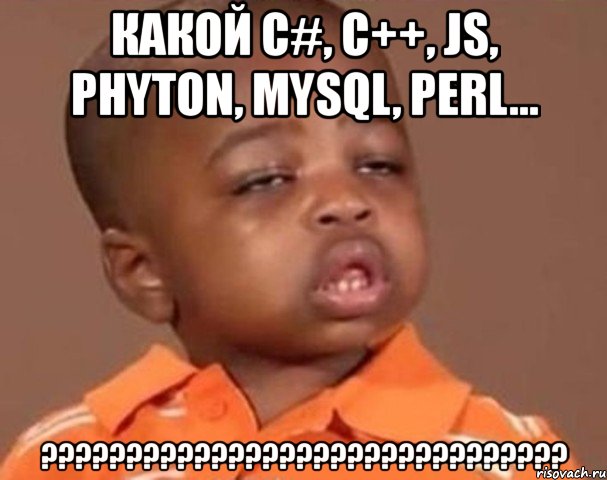 какой c#, c++, js, phyton, mysql, perl... ???, Мем  Какой пацан (негритенок)