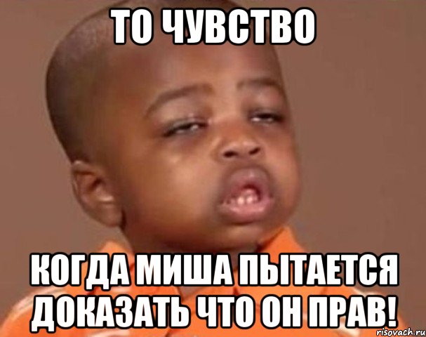 то чувство когда миша пытается доказать что он прав!, Мем  Какой пацан (негритенок)