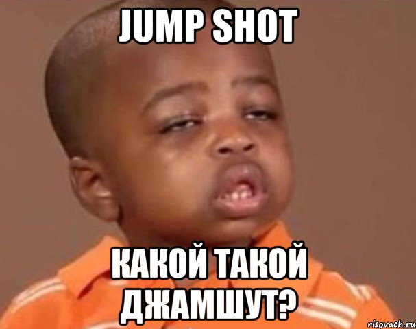 jump shot какой такой джамшут?, Мем  Какой пацан (негритенок)