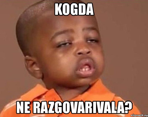 kogda ne razgovarivala?, Мем  Какой пацан (негритенок)