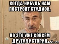 когда-нибудь нам построят стадион, но это уже совсем другая история