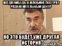 когда нибудь в жлобине пострят развлекательный центр но это будет уже другая история