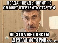 когда-нибудь кирил не сможет отгрузить старту 4 но это уже совсем другая история