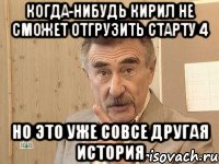 когда-нибудь кирил не сможет отгрузить старту 4 но это уже совсе другая история