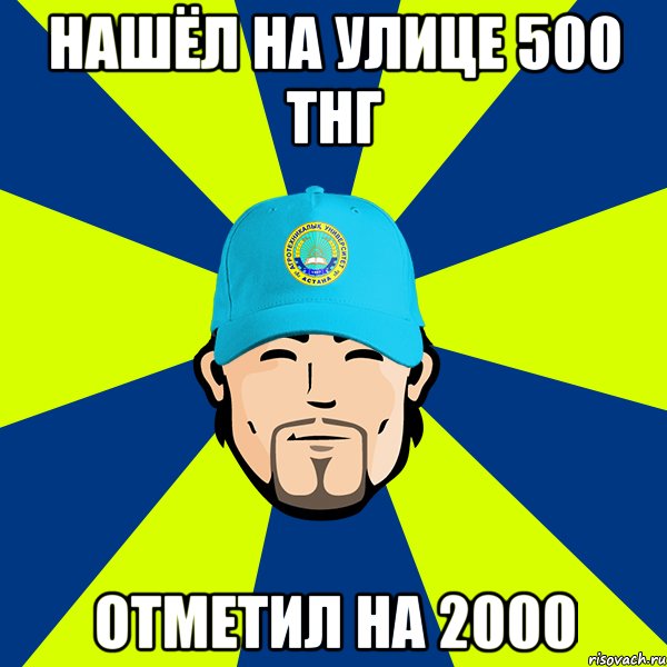 нашёл на улице 500 тнг отметил на 2000, Мем КазАТУ