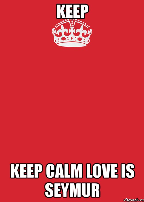 keep keep calm love is seymur, Комикс Keep Calm 3