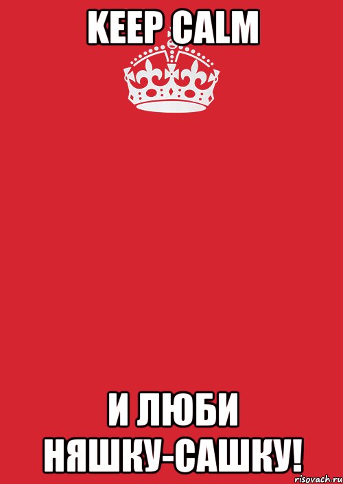 keep calm и люби няшку-сашку!, Комикс Keep Calm 3