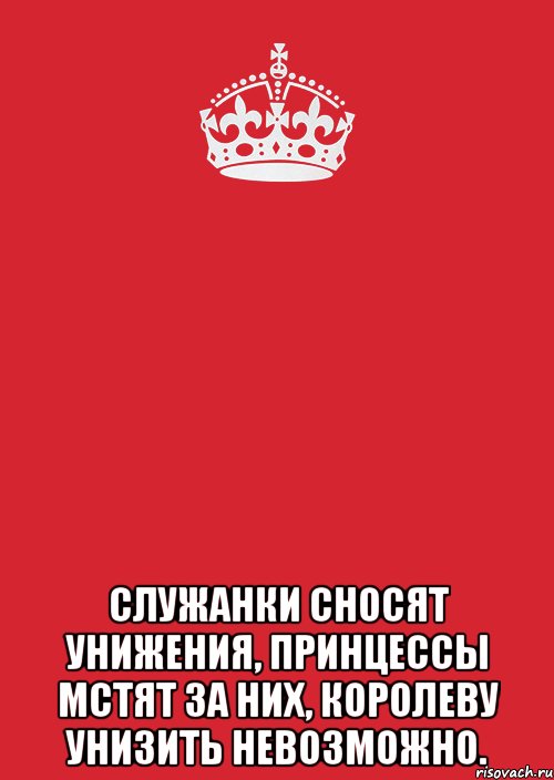  служанки сносят унижения, принцессы мстят за них, королеву унизить невозможно., Комикс Keep Calm 3