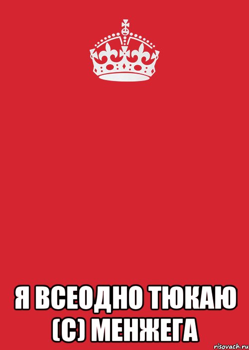  я всеодно тюкаю (с) менжега, Комикс Keep Calm 3