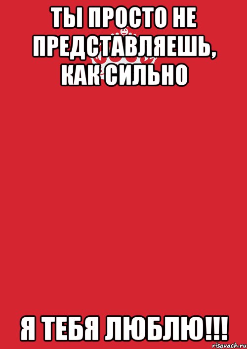 ты просто не представляешь, как сильно я тебя люблю!!!, Комикс Keep Calm 3