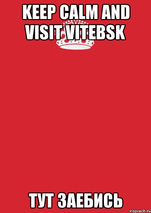 keep calm and visit vitebsk тут заебись, Комикс Keep Calm 3