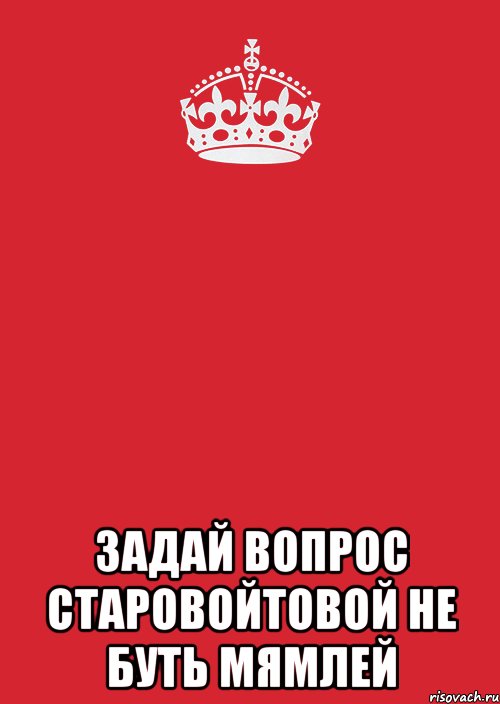  задай вопрос старовойтовой не буть мямлей, Комикс Keep Calm 3