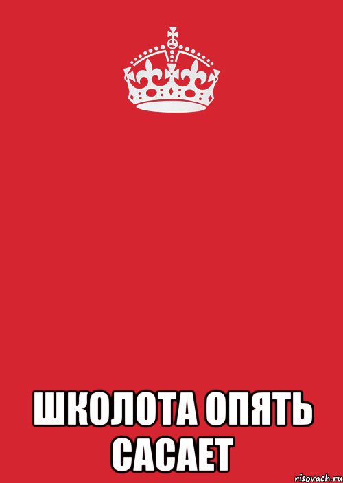  школота опять сасает, Комикс Keep Calm 3