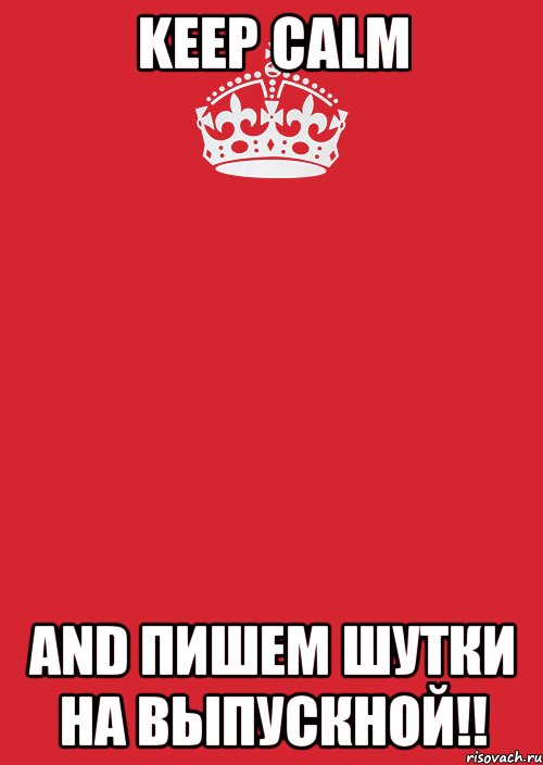 keep calm and пишем шутки на выпускной!!, Комикс Keep Calm 3