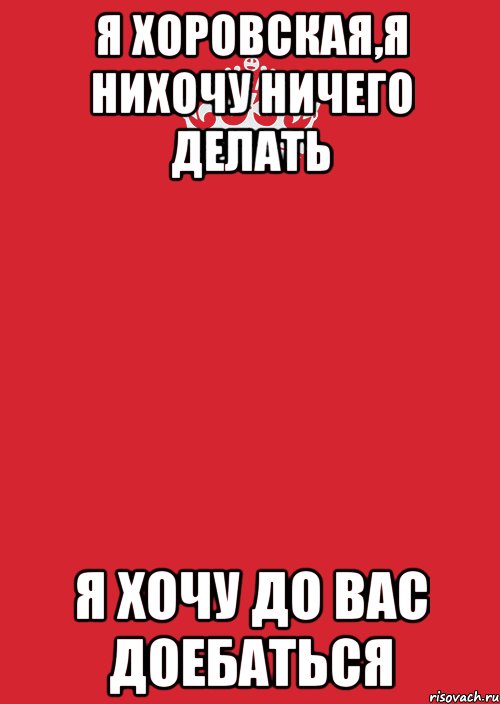 я хоровская,я нихочу ничего делать я хочу до вас доебаться, Комикс Keep Calm 3