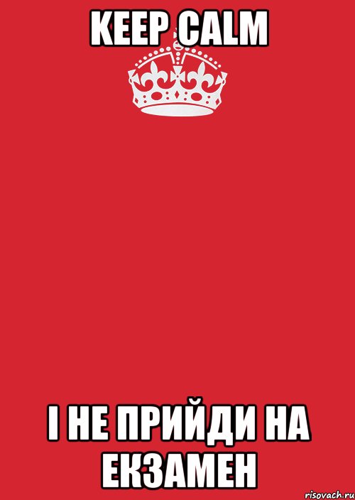 keep calm і не прийди на екзамен, Комикс Keep Calm 3