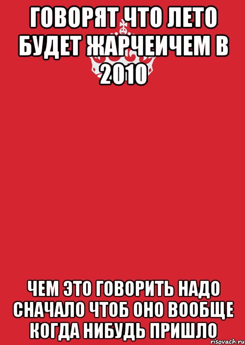 говорят что лето будет жарчеичем в 2010 чем это говорить надо сначало чтоб оно вообще когда нибудь пришло, Комикс Keep Calm 3