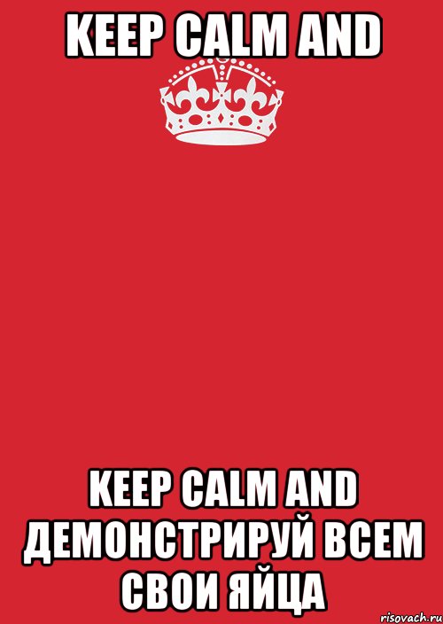 keep calm and keep calm and демонстрируй всем свои яйца, Комикс Keep Calm 3