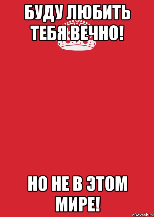 буду любить тебя вечно! но не в этом мире!, Комикс Keep Calm 3