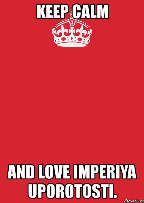 keep calm and love imperiya uporotosti., Комикс Keep Calm 3