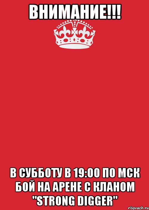 внимание!!! в субботу в 19:00 по мск бой на арене с кланом "strong digger", Комикс Keep Calm 3